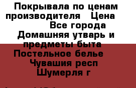 Покрывала по ценам производителя › Цена ­ 1 150 - Все города Домашняя утварь и предметы быта » Постельное белье   . Чувашия респ.,Шумерля г.